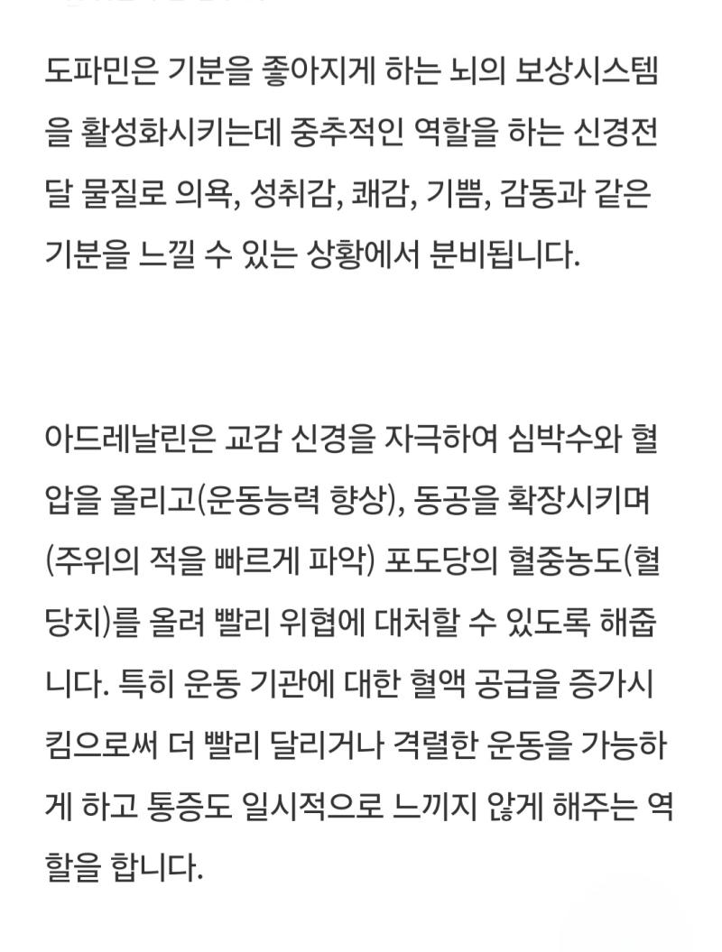 갑자기 도파민과 아드레날린의 차이점이 궁금해져서 찾아보고 옴 둘다 신경전달물질인 것도 알고 신체에 긍정적인 영향을 주는 것도 아는데 개념이 헷갈