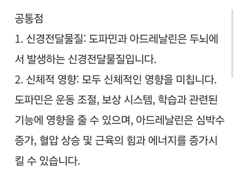 갑자기 도파민과 아드레날린의 차이점이 궁금해져서 찾아보고 옴 둘다 신경전달물질인 것도 알고 신체에 긍정적인 영향을 주는 것도 아는데 개념이 헷갈