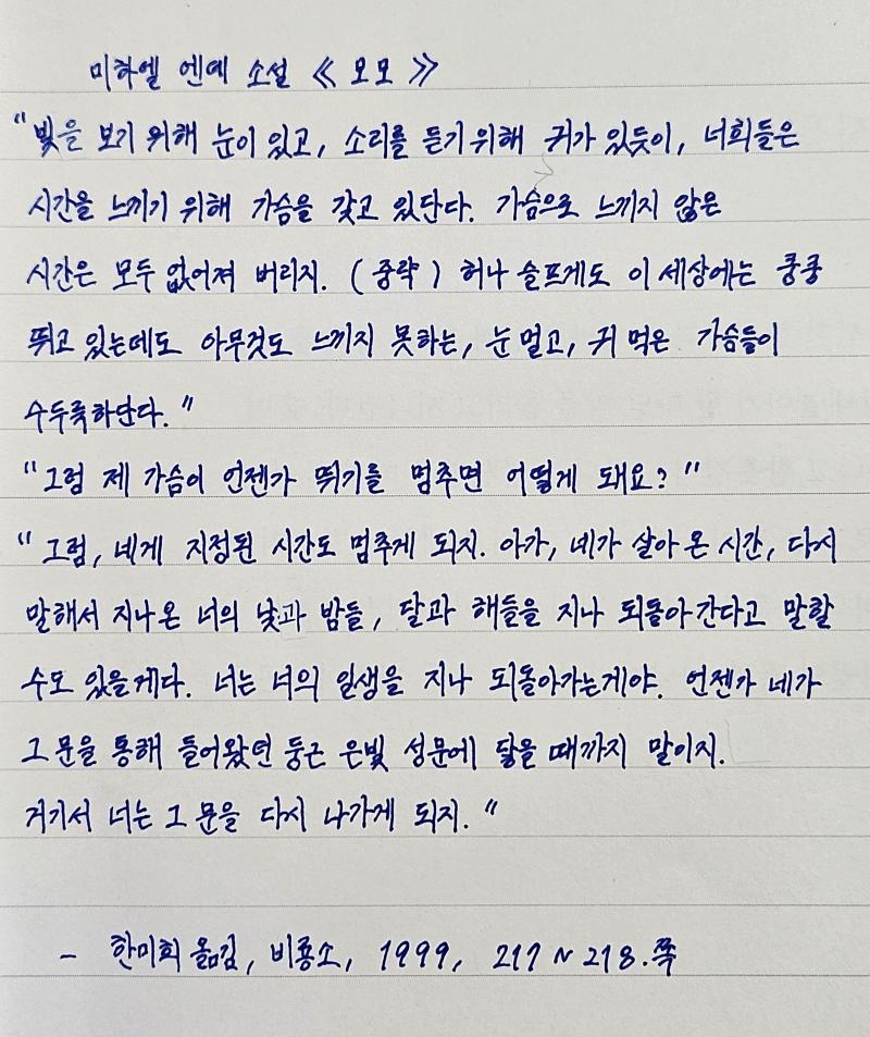 처음 필사해봤다. 꺾어쓰기 오랜만에 하니까 꺾는거 너무 어색하더라. 글씨체 교정 및 한 줄로 일관되게 적기 연습 겸 문장공부. 첫날이라 많이 삐