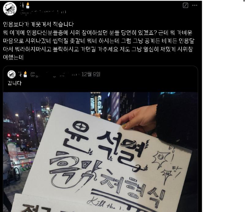 굥 탄핵시위에 별의 별 팻말이랑 깃발들 많이 나왔는데 이 분이 직접 만든 팻말 보고 몇몇 무개념들이 인용으로 씹타구같다 찐따같다면서 싸불함. 결
