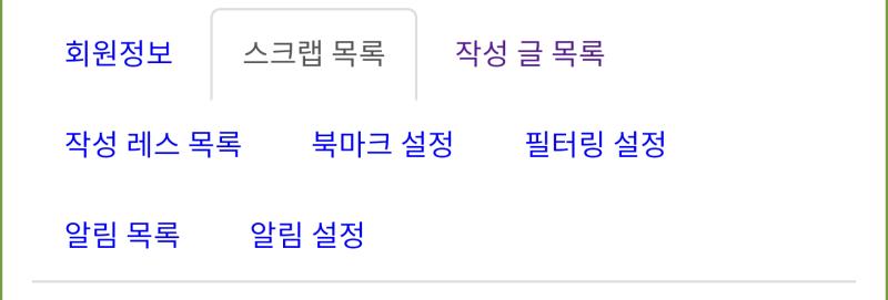 >>3 모바일이면 맨 밑 pc버전 클릭→스크랩 목록 클릭 그 다음에 위에서 뜨는 이미지 같은 탭 중에 작성 글 목록 클릭