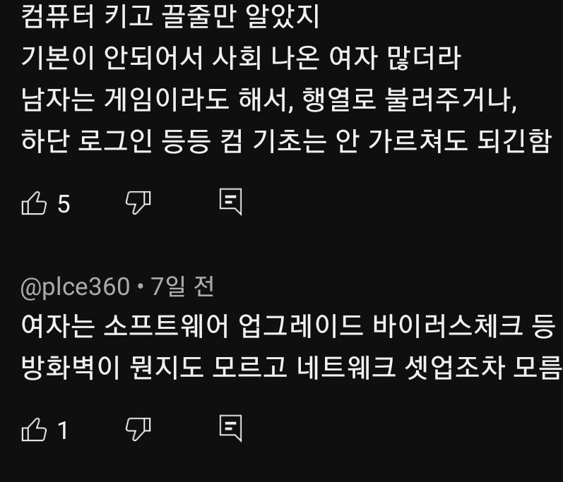 뭔 여자가 구석기 시대 사람인줄 아나..ㅋㅋㅋㅋ진심 어이없네 학교에서도 컴터 수업 다하는데 진짜 어이없음