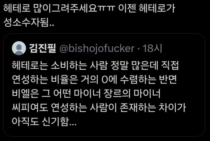 헤테로 연성 적다고 냅다 성소수자라고 하는 거 존나 기만이야 실제 탄압받는 성소수자들이 있는데