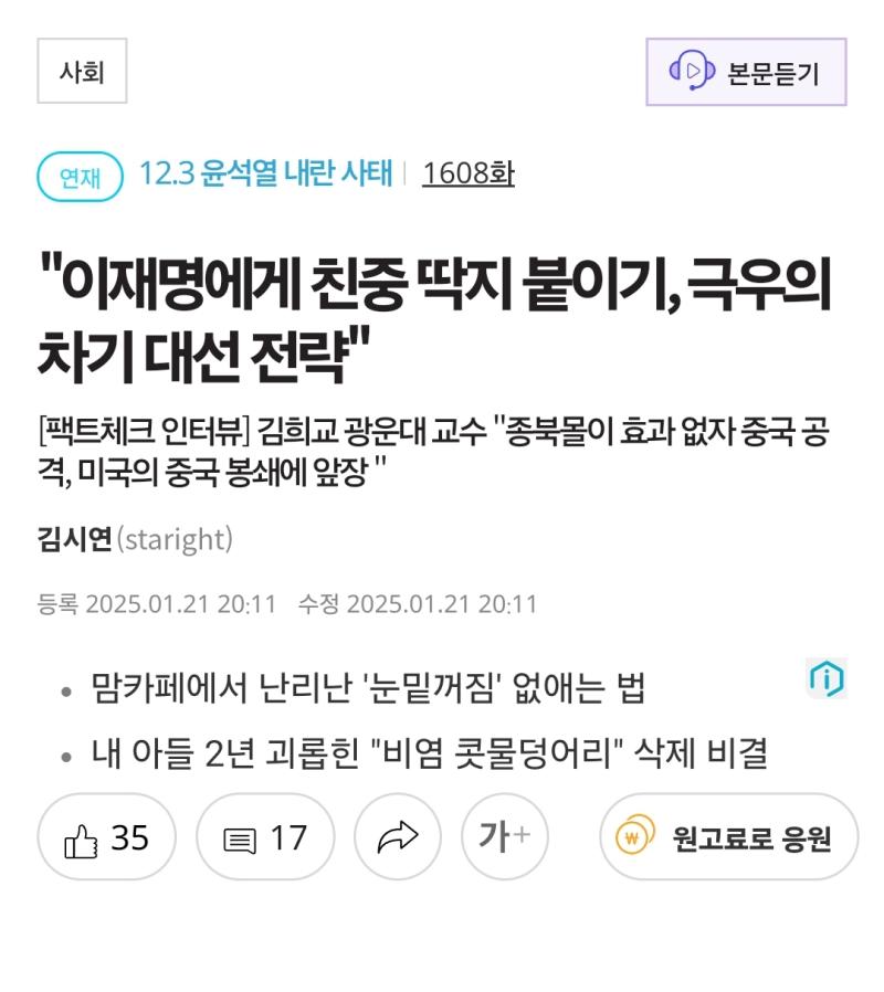 >>833 기사 제목에서도 잘 말해주고 있네. 극우의 차기 대선 전략이 이재명에게 친중 딱지 붙이기라고. https://www.ohmynews.