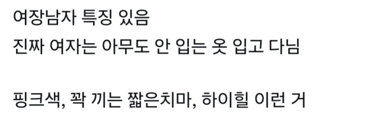 핑크색 하이힐 짧은치마 입는 여자는 여자가 아님?