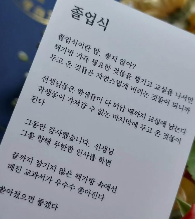 4일에 교보문고에서 작은 시집을 샀어요 거기에 마침 들어있던 시 졸업식이란 말, 좋지 않아?