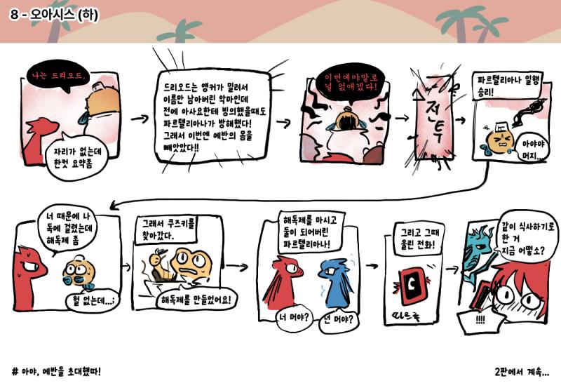 --- ⑧ 오아시스 식당 (723~918레스)