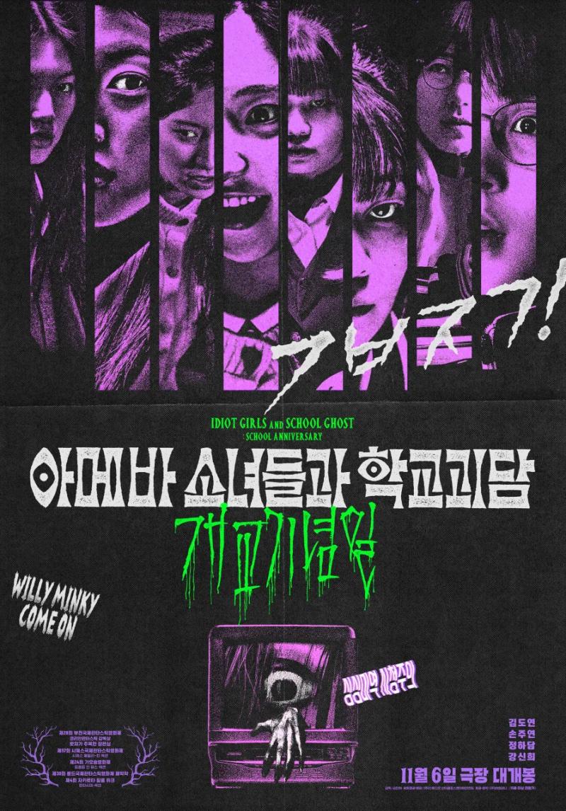映 아메바 소녀들과 학교괴담 : 개교기념일 (2024) 𖤐𖤐𖤐𖤐 나 이런 영화 좋아하나바ㅋㅋㅋㅋ 극호와 극불호로 평이 갈린다고 하길래 궁금해서