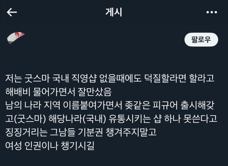 트위터에서 굿스마일 컴퍼니 공식 네이버 스토어에 올라오는 여성 피규어 신고 운동 돌고 있는거 진짜야? 성인 피규어도 아닌걸 대량 신고 맞아서 제
