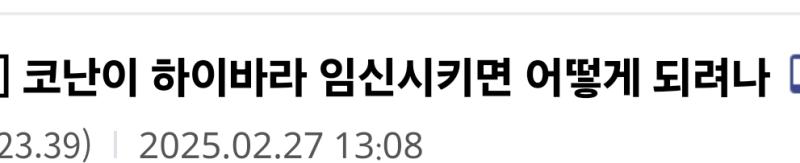 이딴글로 신이치가 시호 임신시키면 좋겠다 하고 신란짤 굳이 끌고와서 신이치가 란 뿔 거슬려하는 걸로 보인다 코난이 두 여자 다 가지면 안 되냐