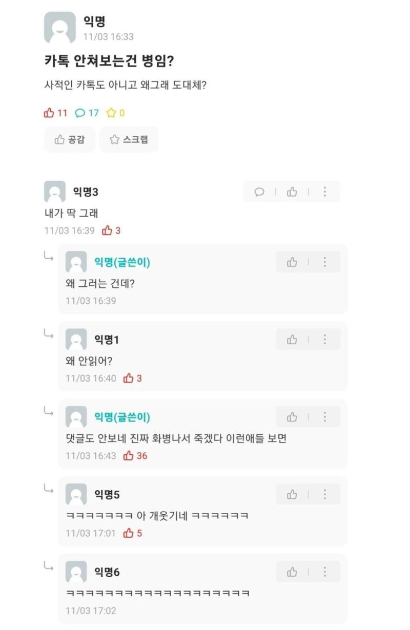 카톡 안 읽어서 빡친 사람
