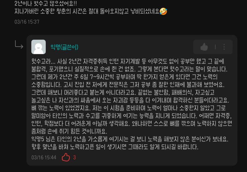 학교 에타긴한데 ㅈㄴ멋져서 캡해옴 2년동안 고시준비하다 불합격하고 포기한다는 글에 달린 악플과 존내 멋진 글쓴이의 리플....