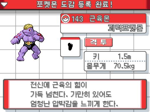 연가람은 하이퍼볼을 썼다! 신난다! 근육몬을 붙잡았다! 근육몬. 괴력 포켓몬. 전신에 근육의 힘이 가득 넘친다. 가만히 있어도 엄청난 압박감을
