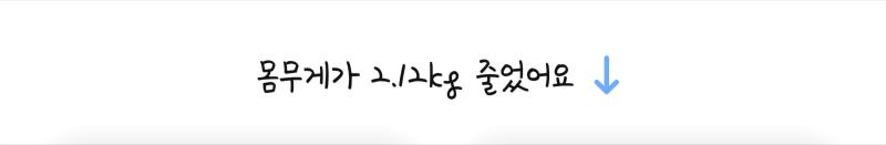 으응 1주 2kg 빼기 성공이야~ 물론 저번주에 못빼서 결국 2주에 2kg이긴 한데...ㅋㅋㅋ 그래도 만회했다는 것에 의의를 둡시다