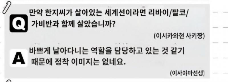 >>309 저거 15주년 큐엔에이서 리바이 한지 같이사는 이미지 상상안된다, 한지는 자유로운 영혼이라 정착안한다면서 리바한지 아예 부정했던데 그