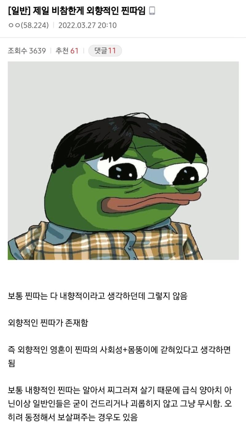 외향형찐따짤볼때마다 내가 외향찐따인지 내향찐따인지 모르겠음 확실히 중3때는 외향찐따였던거같긴한데(애들앞에서 나대지만않았을뿐..) 그 이후로는…