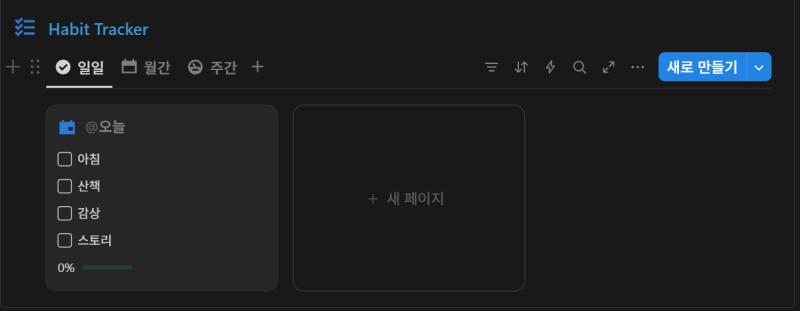 챗지피티가 알려줘서 내가 무려 해빗 트래커? 라는걸 만들었다고