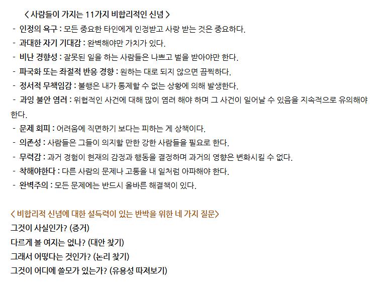 사람이 가지는 인지적 왜곡 및 비합리적 신념 https://blog.naver.com/eomke3/221360640511