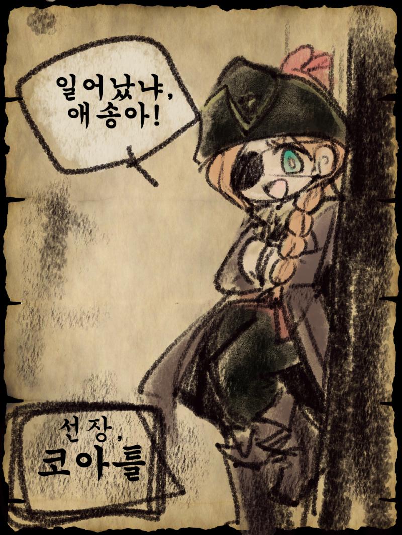 "코아틀! 이게 무슨 상황이야? 여긴 어디고?" "아무것도 기억 안 나나? 정신머리를 바다에 빠뜨리고 오기라도 했나 보군! 난 마음 넓은 해적이
