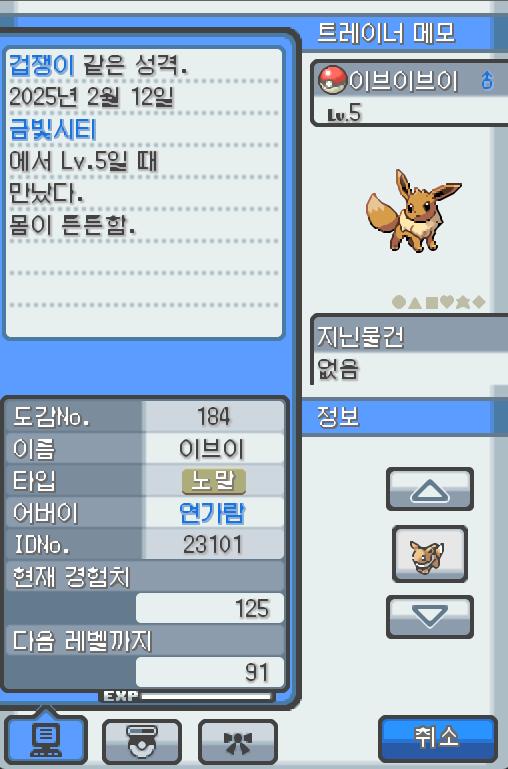 Lv.5 이브이브이 (이브이, 진화 포켓몬) 몸이 튼튼하고 겁쟁이 같은 성격 금빛시티의 이수재에서 받았다. 불규칙한 몸의 유전자는 주변의 영향을