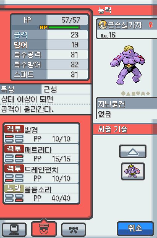 Lv.16 근손실가자 (근육몬, 괴력 포켓몬) 매우 꼼꼼하고 대담한 성격 38번 도로에서 만났다 체력단련을 제일 좋아한다. 하루종일 수행을 해도