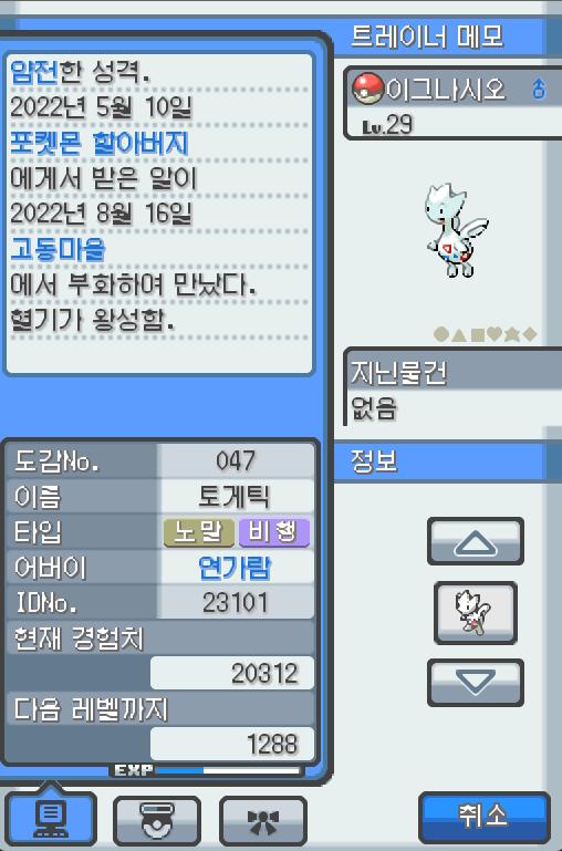 Lv.29 이그나시오 (토게틱, 행복 포켓몬) 혈기가 왕성하고 얌전한 성격 포켓몬 할아버지가 인주시티에서 찾아서 연가람이 공박사가 있는 무궁마을