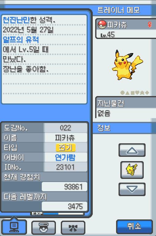 Lv.45 피카츄 (피카츄, 쥐포켓몬) 장난을 좋아하고 천진난만한 성격 알프의 유적에서 만났다. 꼬리를 세우고 주변을 살피다 보면 가끔 꼬리에