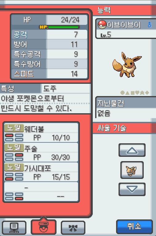 Lv.5 이브이브이 (이브이, 진화 포켓몬) 몸이 튼튼하고 겁쟁이 같은 성격 금빛시티의 이수재에서 받았다. 불규칙한 몸의 유전자는 주변의 영향을