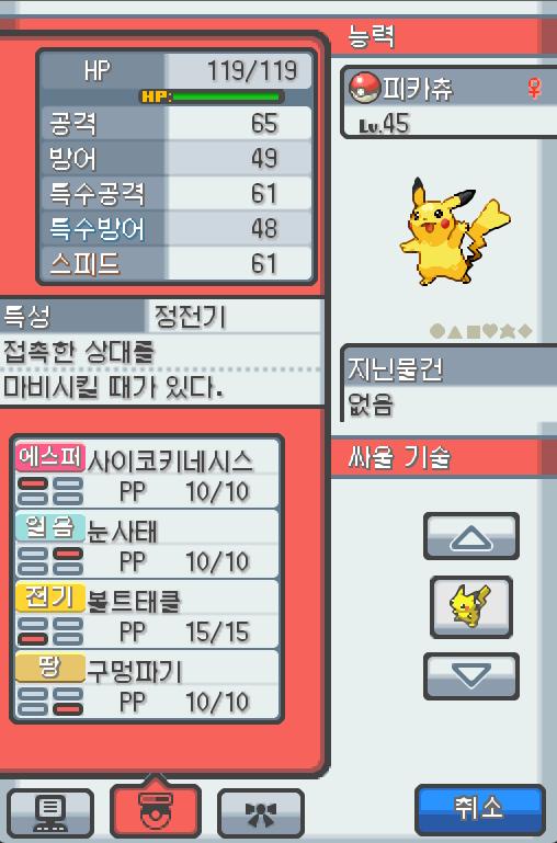 Lv.45 피카츄 (피카츄, 쥐포켓몬) 장난을 좋아하고 천진난만한 성격 알프의 유적에서 만났다. 꼬리를 세우고 주변을 살피다 보면 가끔 꼬리에
