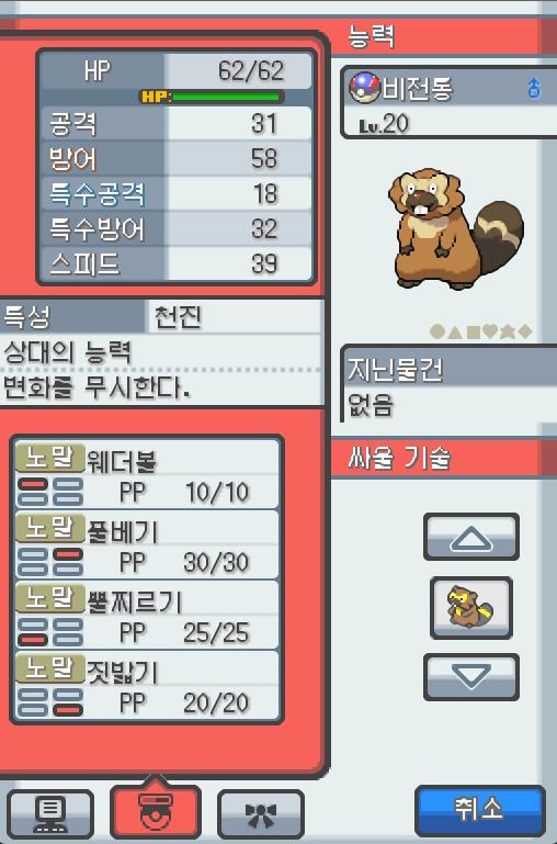 Lv.20 비전통 (비버, 비버통 포켓몬) 몸이 튼튼하고 장난꾸러기 같은 성격 야돈우물에서 만났다. 예리한 앞니로 갉아 얻은 나뭇가지나 뿌리를