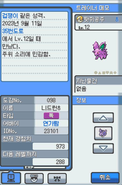 Lv.12 땃쥐공주 (니드런 수컷, 독침 포켓몬) 주위 소리에 민감하고 겁쟁이 같은 성격 35번 도로에서 만났다. 큰 귀를 세워 주위를 살피고