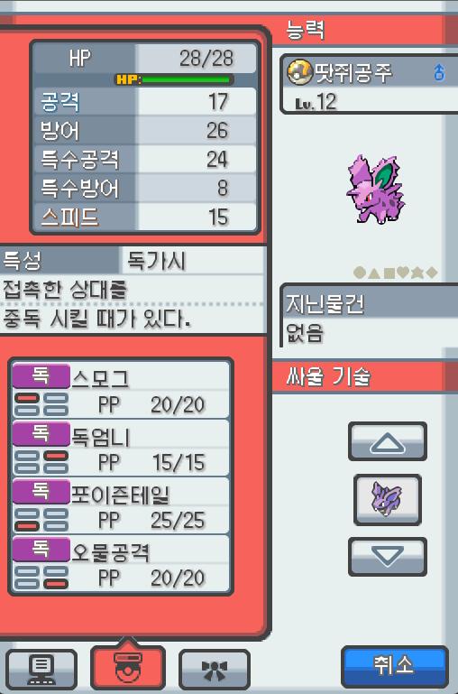 Lv.12 땃쥐공주 (니드런 수컷, 독침 포켓몬) 주위 소리에 민감하고 겁쟁이 같은 성격 35번 도로에서 만났다. 큰 귀를 세워 주위를 살피고