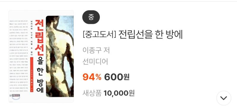 책..사려고 보다가..전립선을 어쩔 셈이지요....