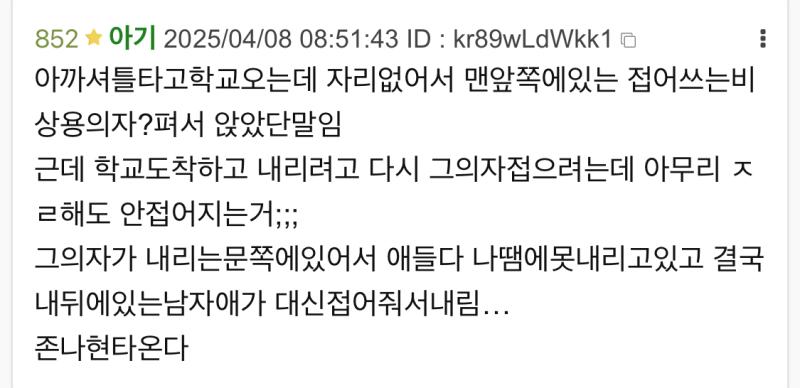 아니나저의자앉을때마다 악력ㅈㄴ딸려서 다시못접어가지고 뒷자리나 옆자리에있는애가 대신 접어준단말이야 오늘도 아무리 ㅈㄹ해도 안접어져가지고 셔틀기사가