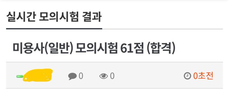 존나아슬아슬하게합격했너(실전이아니라연습에서)