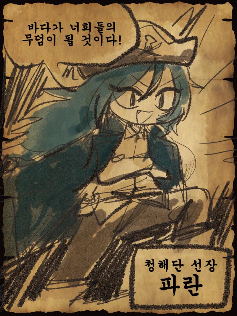 배가 점점 가까워지자 청해단의 존재를 알 수 있었다. 청해단의 선장이... 파란`҉̧̥이야! 뭐야 난 감옥에서 시작하게 만들더니 자긴 저렇게 멋
