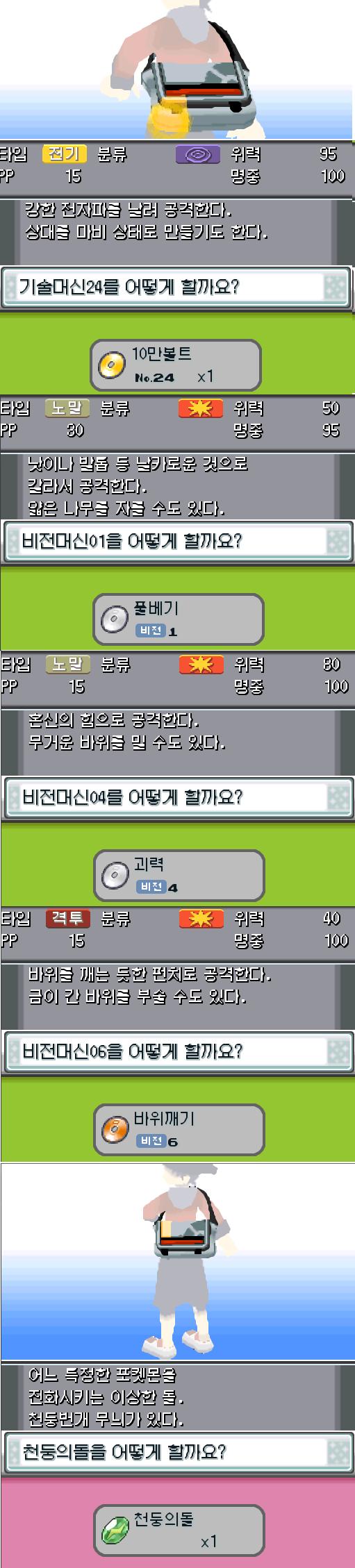 데려갈 포켓몬들을 결정한 연가람은 가방을 살폈다. 기술머신24에는 10만 볼트가 들어있다. 연가람이 데리고 있는 포켓몬 중 10만 볼트를 배울