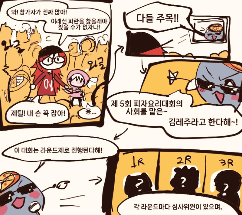 머?! 쉽지 않겠는데... "과연 누가 카르카리아의 마음을 사로잡을 피자를 만들어낼 수 있을지~ 그리고, 다들 알겠지만! 피자요리대회의 전통!