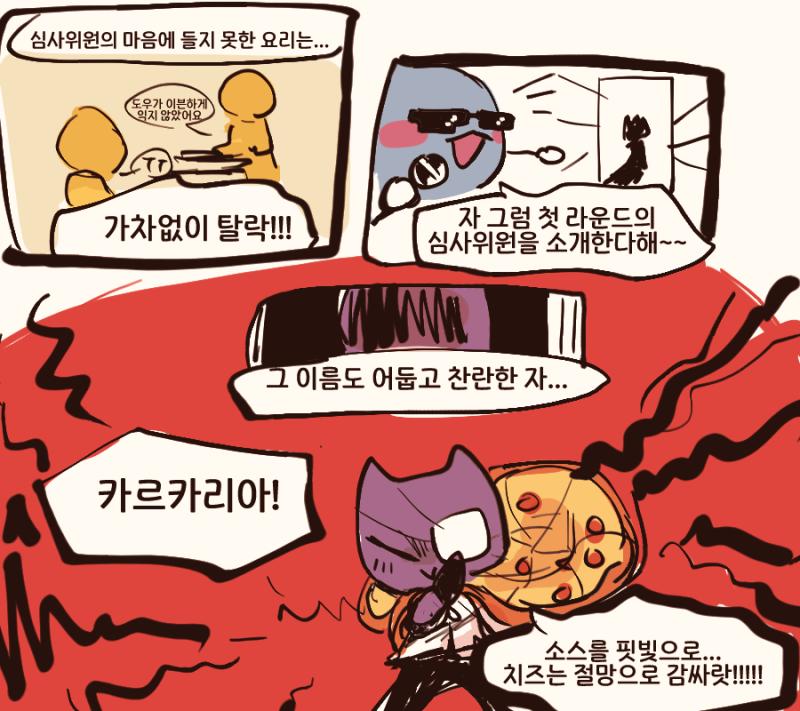 머?! 쉽지 않겠는데... "과연 누가 카르카리아의 마음을 사로잡을 피자를 만들어낼 수 있을지~ 그리고, 다들 알겠지만! 피자요리대회의 전통!