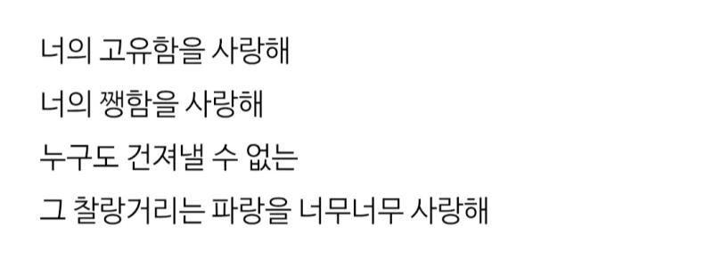 친구가 나에 대해 쓴 글의 일부(실명 필터링 O) 있는 그대로의 날 받아들여 사랑하는 친구가 있다는 건 정말 행운인 것 같아....