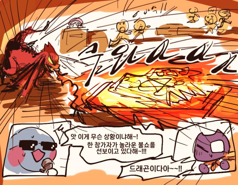 크와아앙! 엄청 간만에 나의 본모습을 드러냈따! 이 감각! 이 파워! 오랜만이군!!! 근데 갑자기 왜 이렇게 피곤하지?