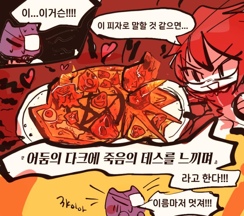 카르카리아는 『어둠의 다크에 죽음의 데스를 느끼며』피자를 한 입 먹었따!! 그때, 카르카리아에게 사랑의 묘약 효과가 나타나는데...?! >>18