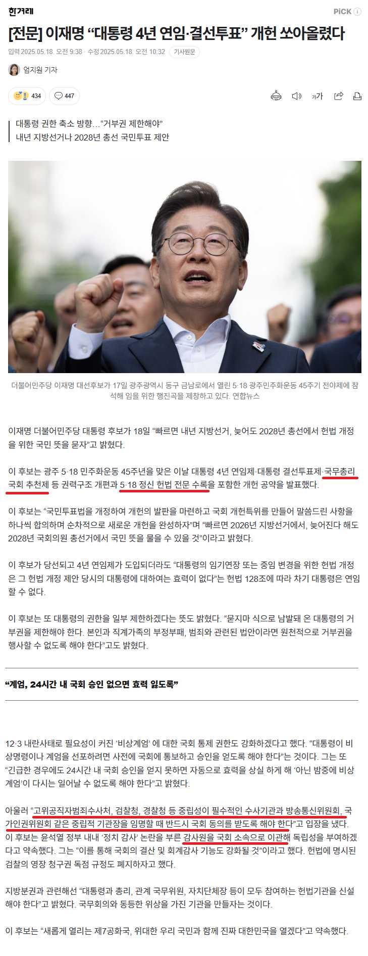 이재명 내각제 개헌 선언 에반데. 이대로 개헌하면 사실상 내각제일 뿐만 아니라 국회 권한이 어마무시하게 강해지는데? 1. 국무총리 국회 추천제