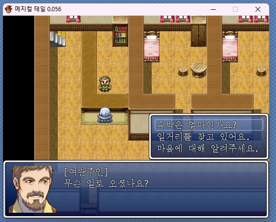 0.056버전을 플레이 해보면 알겠지만 스카비 마을의 여관주인에게 3가지 질문이 가능해. 숙박비, 일거리, 마을 소개 스카비 마을의 주점주인에게