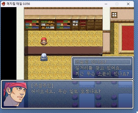 0.056버전을 플레이 해보면 알겠지만 스카비 마을의 여관주인에게 3가지 질문이 가능해. 숙박비, 일거리, 마을 소개 스카비 마을의 주점주인에게