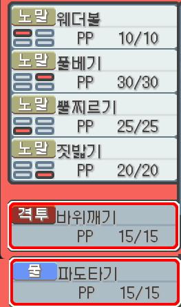 연가람은 땃쥐공주에게 10만볼트와 괴력을 가르치려고 했다. 하지만 땃쥐공주는 이미 4개의 기술을 배우고 있다. 어떤 기술들을 잊게 할까? >>7