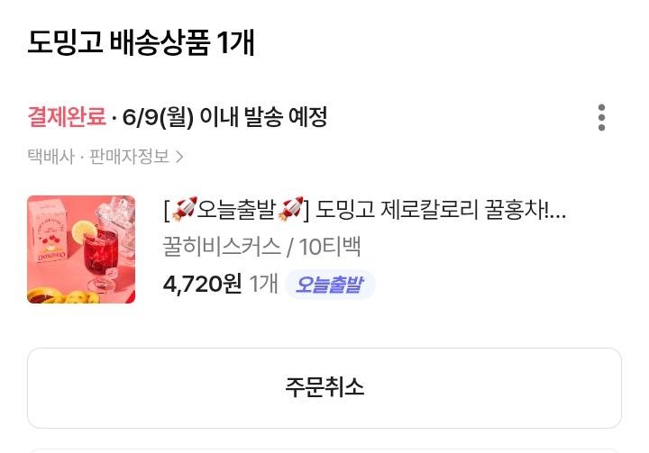 히비스커스! 첨 시키는 곳이라 10개만... 맛있으면 좋겠다 포인트써서 4,300원에 샀습니당