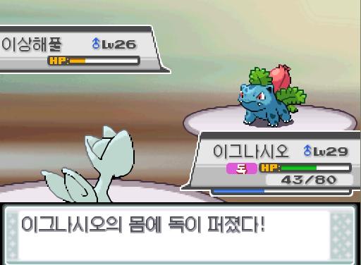 상대 이상해풀은 독찌르기를 썼다! 이그나시오의 몸에 독이 퍼졌다! 이그나시오는 독에 의한 피해를 입고 있다! 이그나시오는 무엇을 할까? >>77