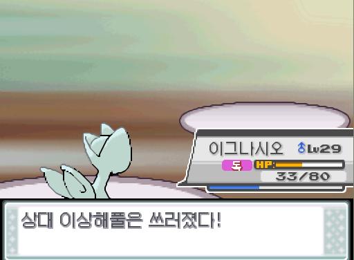 이그나시오의 신통력! 효과가 굉장했다! 상대 이상해풀은 쓰러졌다!