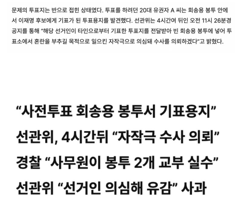 대선때 이미 기표된 용지가 들어있어서 경찰 오고 신고인 자작극 의심했던거 자작극이 아니라 선관위 얘네가 실수한 거였대